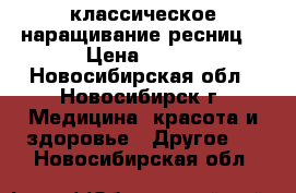 классическое наращивание ресниц  › Цена ­ 500 - Новосибирская обл., Новосибирск г. Медицина, красота и здоровье » Другое   . Новосибирская обл.